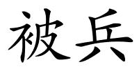 被兵的解释
