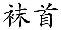 袜首的解释