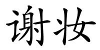 谢妆的解释