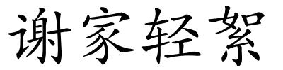 谢家轻絮的解释