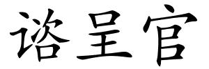 谘呈官的解释