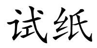试纸的解释