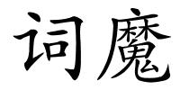 词魔的解释