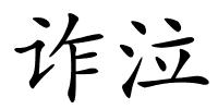 诈泣的解释