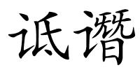 诋谮的解释
