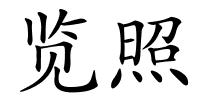 览照的解释