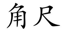 角尺的解释