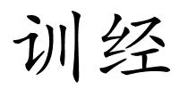 训经的解释