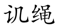 讥绳的解释