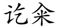 讫籴的解释