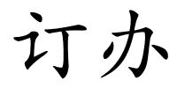 订办的解释