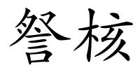 詧核的解释