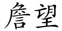 詹望的解释