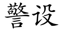 警设的解释