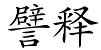 譬释的解释