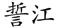 誓江的解释