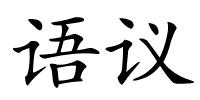 语议的解释