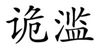 诡滥的解释
