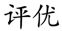 评优的解释