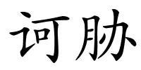 诃胁的解释