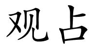 观占的解释