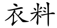 衣料的解释