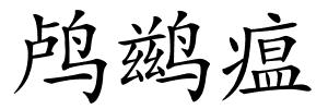 鸬鹚瘟的解释