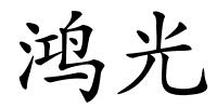 鸿光的解释
