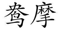 鸯摩的解释
