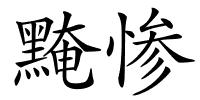 黤惨的解释