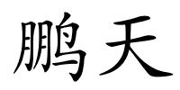鹏天的解释