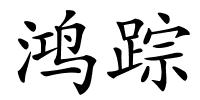 鸿踪的解释