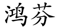 鸿芬的解释