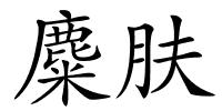 麋肤的解释