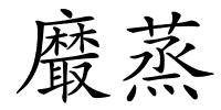 黀蒸的解释
