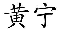 黄宁的解释