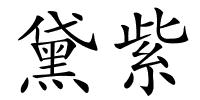 黛紫的解释