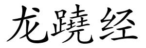 龙蹺经的解释