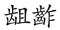龃齚的解释