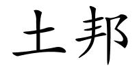 土邦的解释