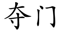 夺门的解释