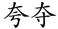 夸夺的解释