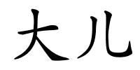 大儿的解释