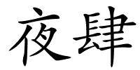 夜肆的解释