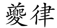 夔律的解释