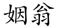 姻翁的解释