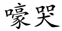 嚎哭的解释