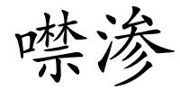 噤渗的解释