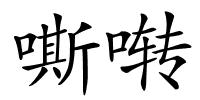嘶啭的解释