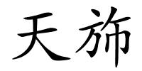 天斾的解释